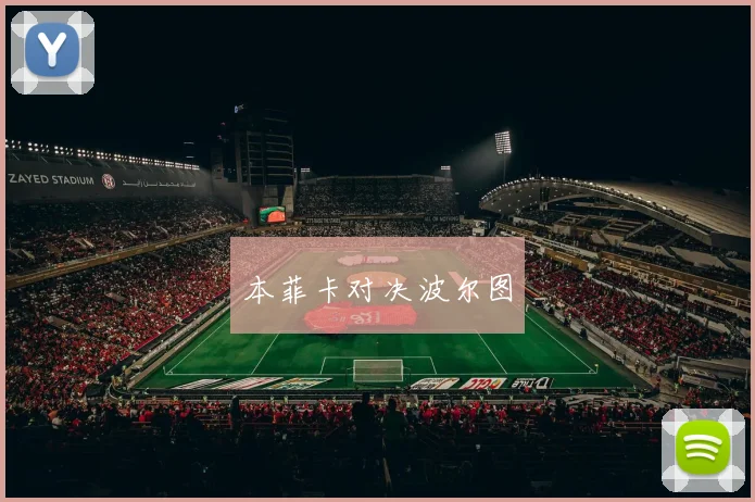 本菲卡对决波尔图