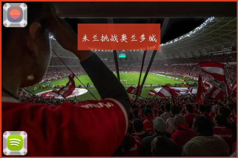 米兰挑战奥兰多城