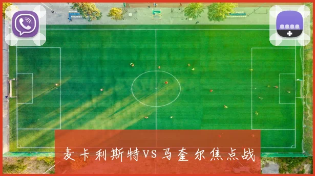 麦卡利斯特vs马奎尔焦点战