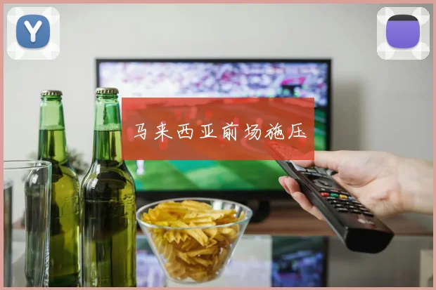 马来西亚前场施压