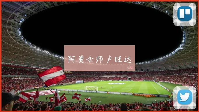 阿曼会师卢旺达