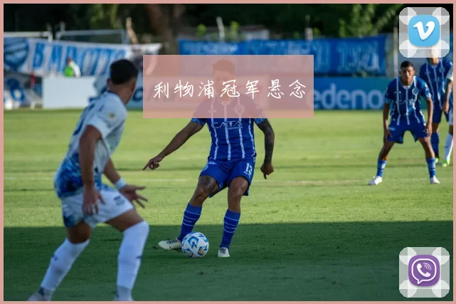 利物浦冠军悬念