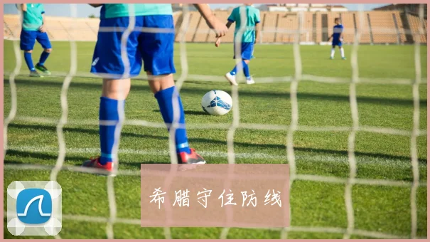 希腊守住防线