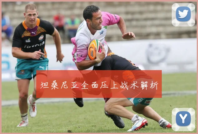 坦桑尼亚全面压上战术解析