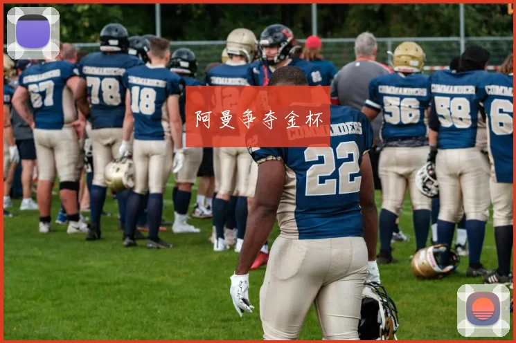 阿曼争夺金杯