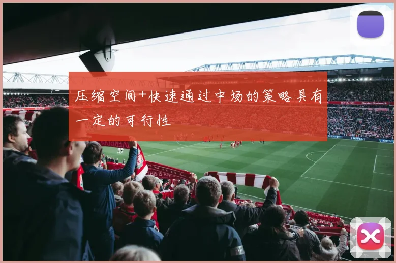 压缩空间+快速通过中场的策略具有一定的可行性