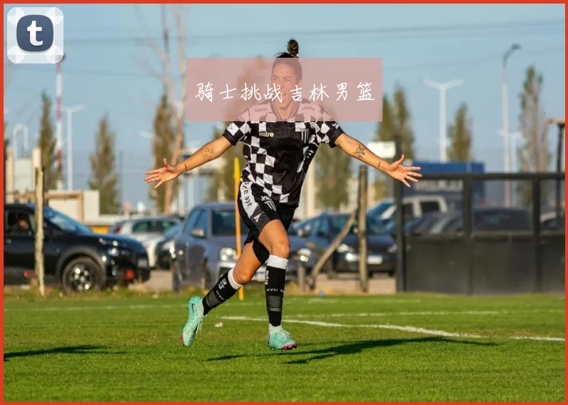 骑士挑战吉林男篮