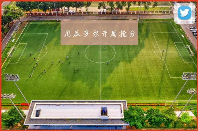 厄瓜多尔开局抢分