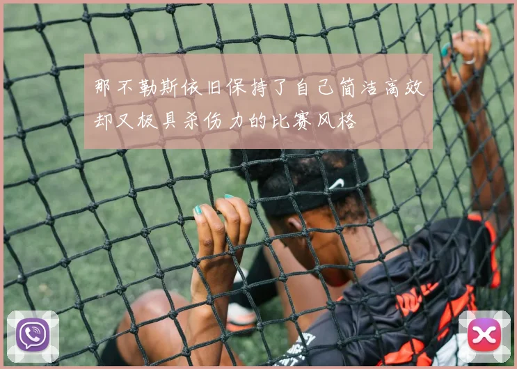 那不勒斯依旧保持了自己简洁高效却又极具杀伤力的比赛风格