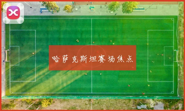 哈萨克斯坦赛场焦点