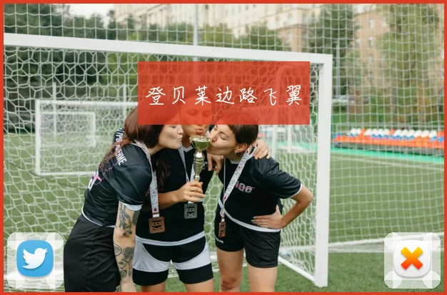 登贝莱边路飞翼