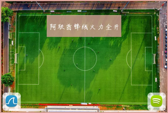 阿联酋锋线火力全开