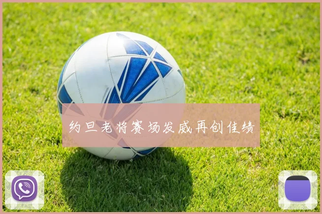 约旦老将赛场发威再创佳绩