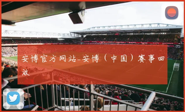 安博官方网站_安博（中国）赛事回放
