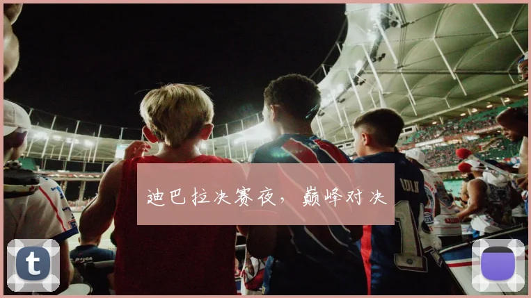 迪巴拉决赛夜，巅峰对决