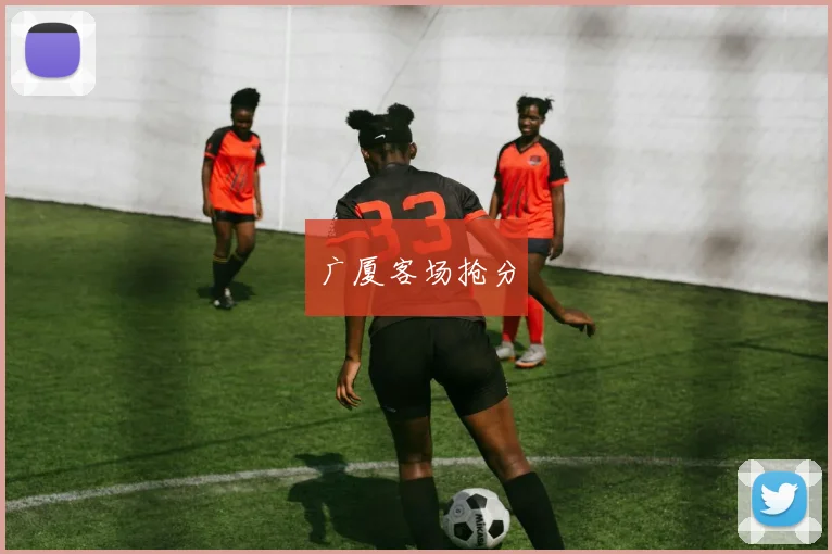 广厦客场抢分