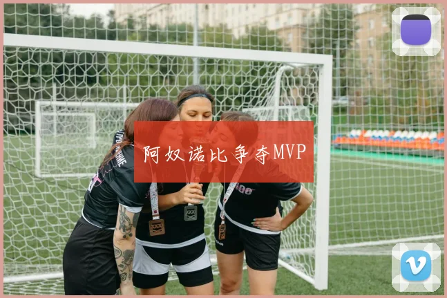 阿奴诺比争夺MVP