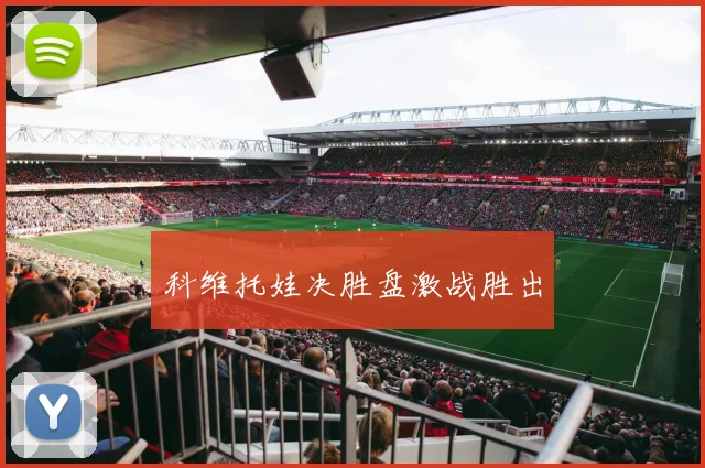 科维托娃决胜盘激战胜出