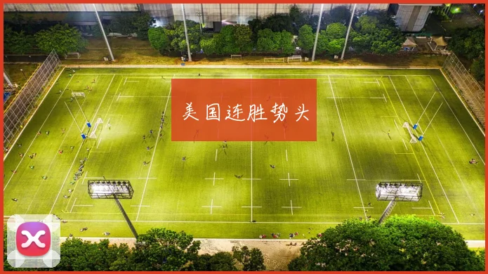 美国连胜势头
