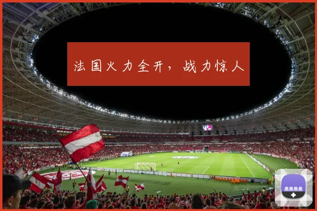 法国火力全开，战力惊人