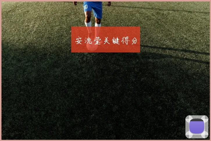 安洗莹关键得分