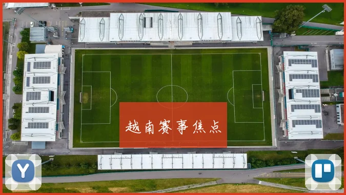 越南赛事焦点