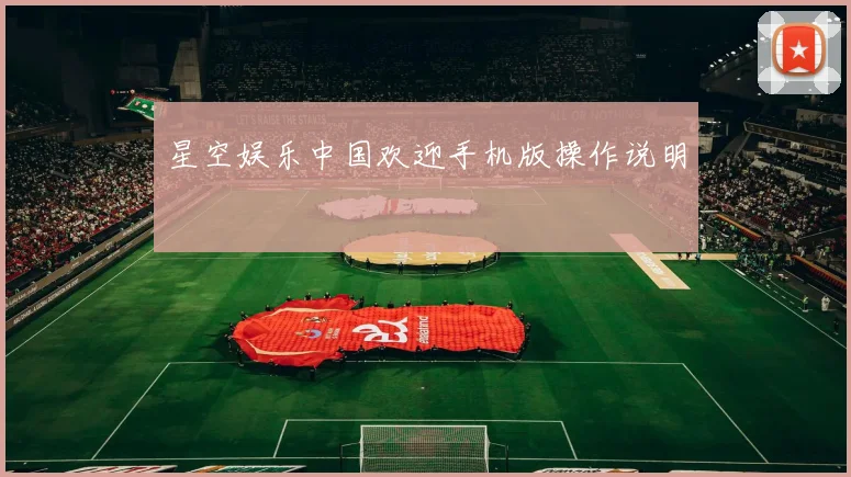 星空娱乐中国欢迎手机版操作说明