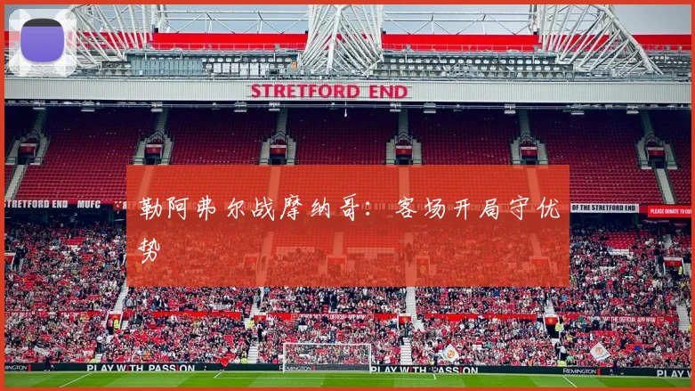 勒阿弗尔战摩纳哥:客场开局守优势