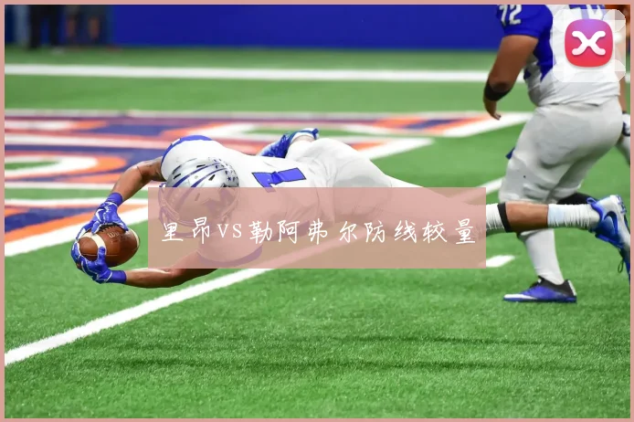 里昂vs勒阿弗尔防线较量