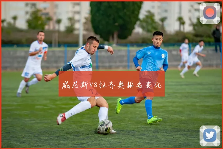 威尼斯vs拉齐奥排名变化