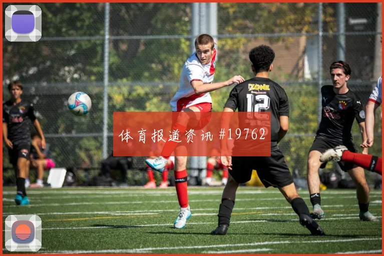 E组厄瓜多尔交锋科特迪瓦进球数预测热门看点