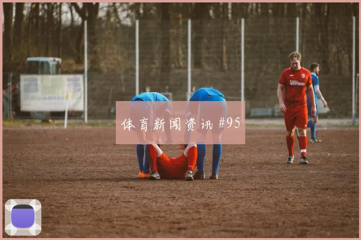 美国vs澳大利亚小组赛体能压力
