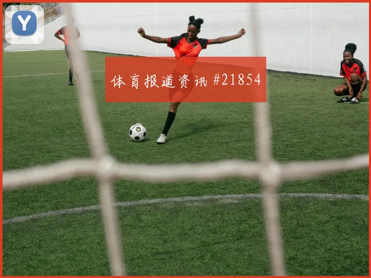 2026世界杯库拉索对科特迪瓦出线形势梳理