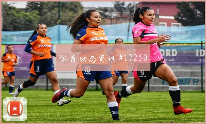 埃德森阿尔瓦雷斯对阵南非小组赛解围质量热度观察
