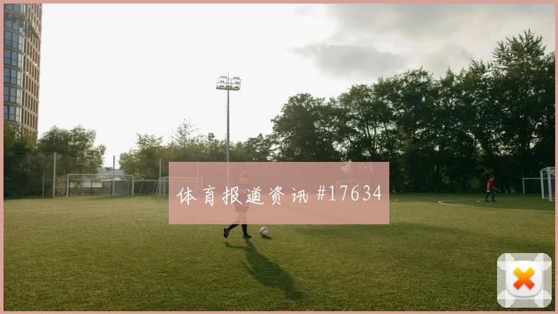 6月20日突尼斯vs日本晋级影响