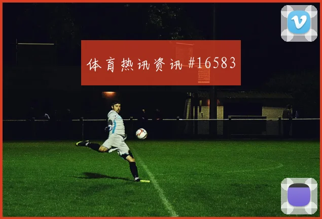 恰尔汗奥卢对阵澳大利亚小组赛传球节奏盘口影响