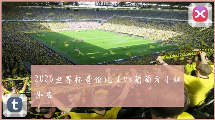 2026世界杯哥伦比亚vs葡萄牙小组排名
