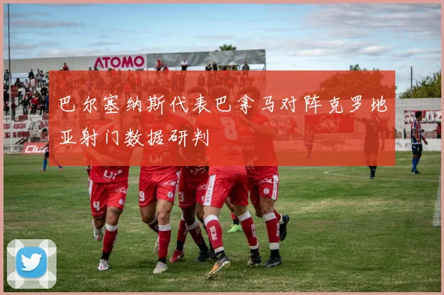 巴尔塞纳斯代表巴拿马对阵克罗地亚射门数据研判