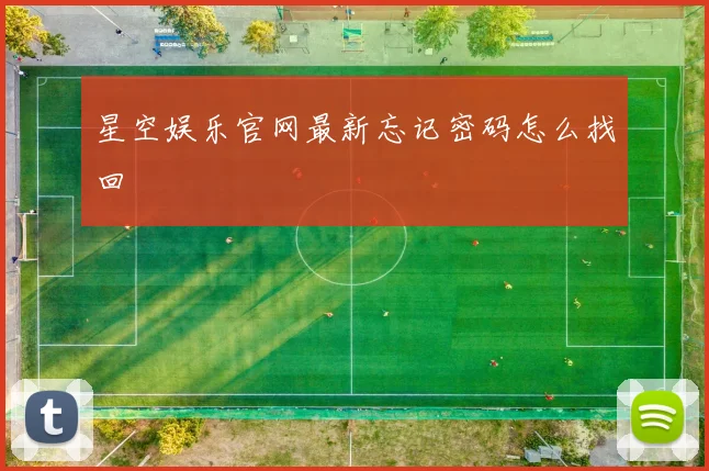 星空娱乐官网最新忘记密码怎么找回
