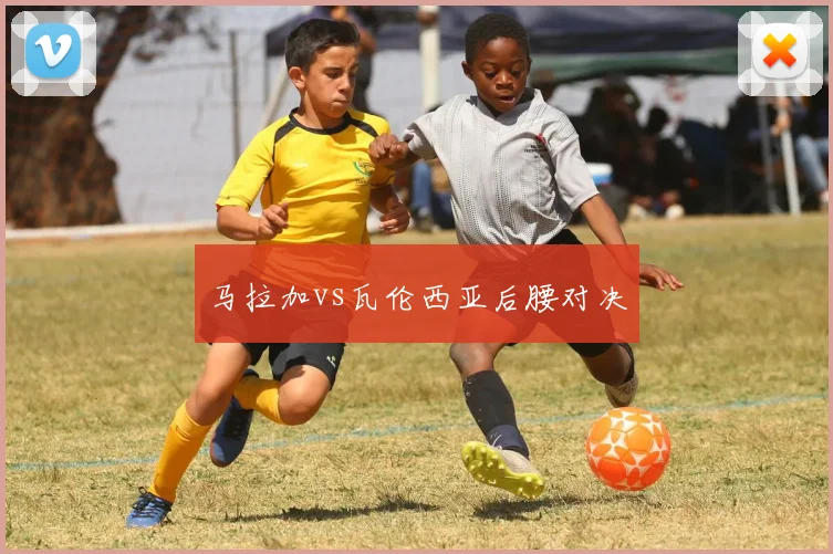 马拉加vs瓦伦西亚后腰对决