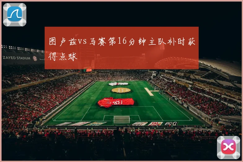 图卢兹vs马赛第16分钟主队补时获得点球