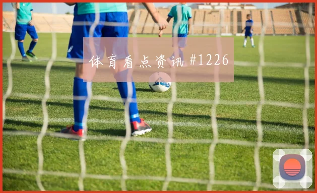 美洲杯保级战莫德里奇破门被吹绝杀封神