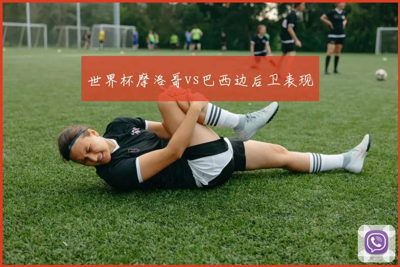 世界杯摩洛哥vs巴西边后卫表现
