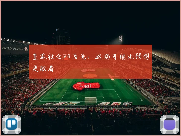 皇家社会vs马竞，这场可能比预想更胶着