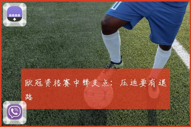 欧冠资格赛中锋支点：压迫要有退路