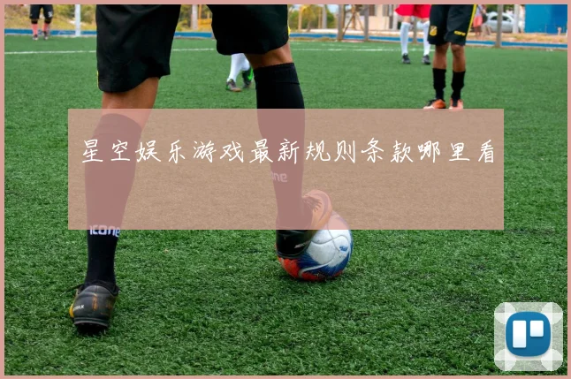 星空娱乐游戏最新规则条款哪里看