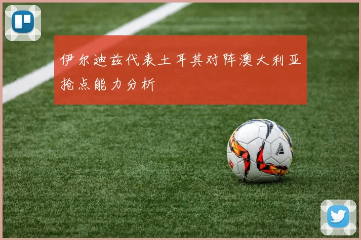 伊尔迪兹代表土耳其对阵澳大利亚抢点能力分析
